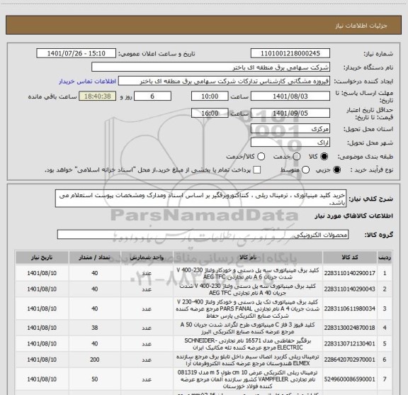 استعلام خرید کلید مینیاتوری ، ترمینال ریلی ، کنتاکتوروبرقگیر بر اساس اسناد ومدارک ومشخصات پیوست استعلام می باشد.
