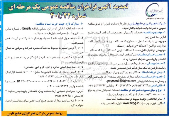 فراخوان تجدید مناقصه عمومی ، فراخوان مناقصه خدمات تاکسیرانی ... - تجدید 