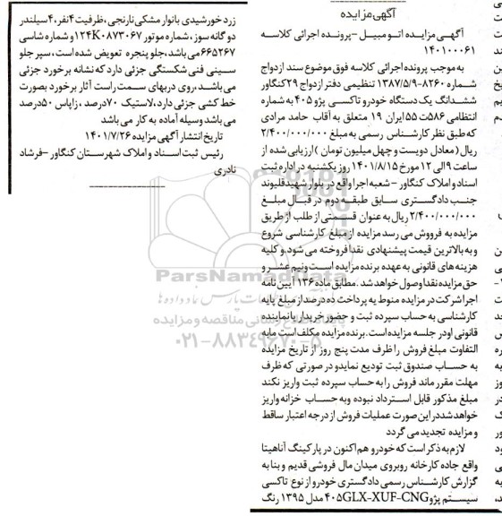 مزایده یک دستگاه خودرو تاکسی پژو 405