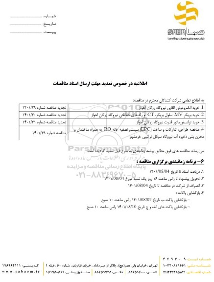 تمدید مناقصه خرید الکتروموتور القایی نیروگاه زرگان...
