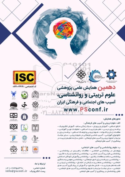 دهمین همایش علمی پژوهشی علوم تربیتی و روانشناسی