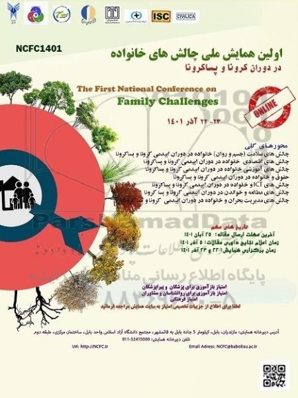 اولین همایش ملی چالش های خانواده در دوران کرونا و پساکرونا 