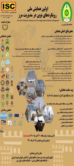 اولین همایش ملی رویکردهای نوین در مدیریت مرز 