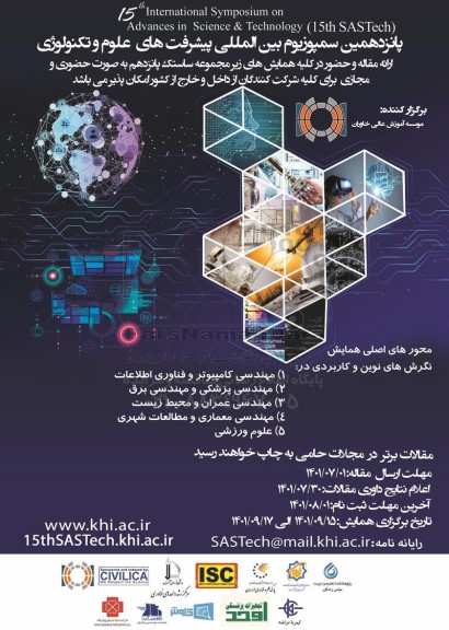 پانزدهمین سمپوزیوم بین المللی پیشرفت های علوم و تکنولوژی