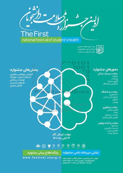اولین جشنواره ملی سلامت دانشجویان