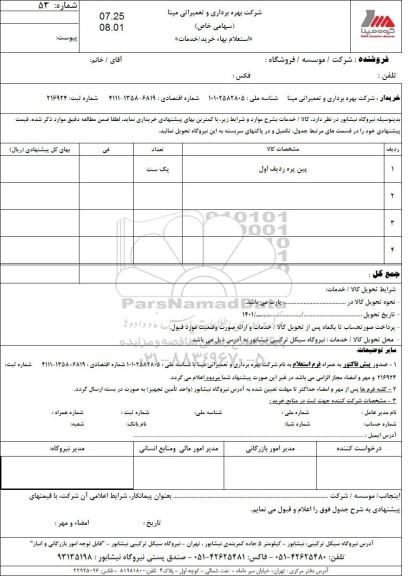 استعلام پین پرده 