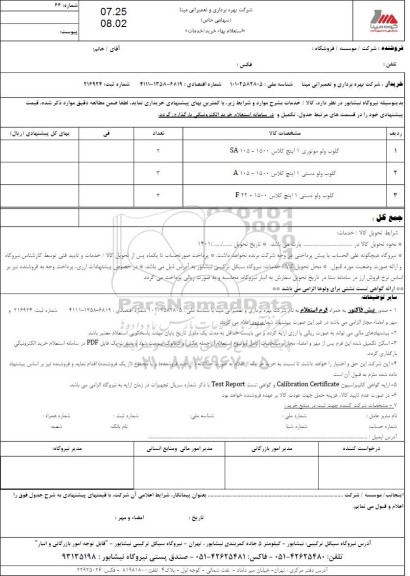 استعلام گلوب ولو موتوری...