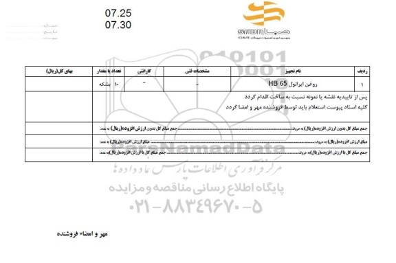 استعلام روغن ایرانول