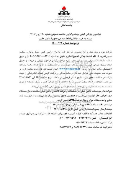 فراخوان ارزیابی کیفی خرید 35 قلم قطعات ابزار دقیق