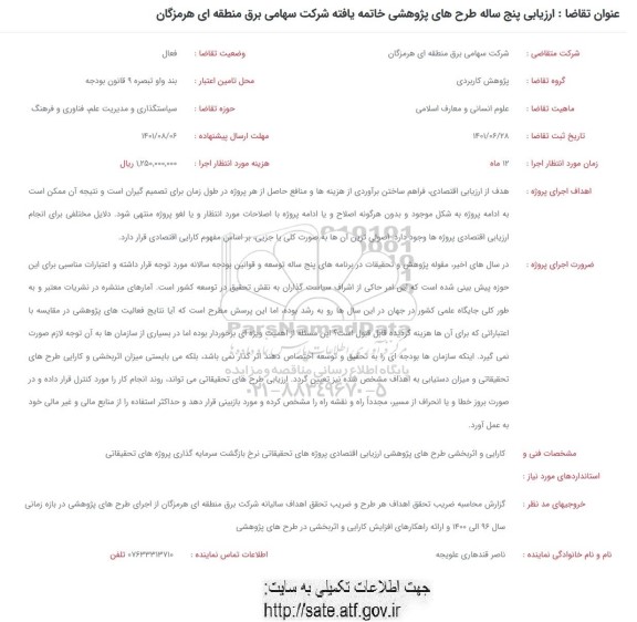 فراخوان ارزیابی پنج ساله طرح های پژوهشی خاتمه یافته شرکت سهامی برق منطقه ای ....