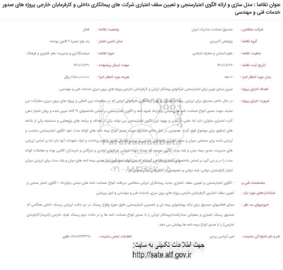 فراخوان مدل سازی و ارائه الگوی اعتبارسنجی و تعیین سقف اعتباری شرکتهای پیمانکاری داخلی ....