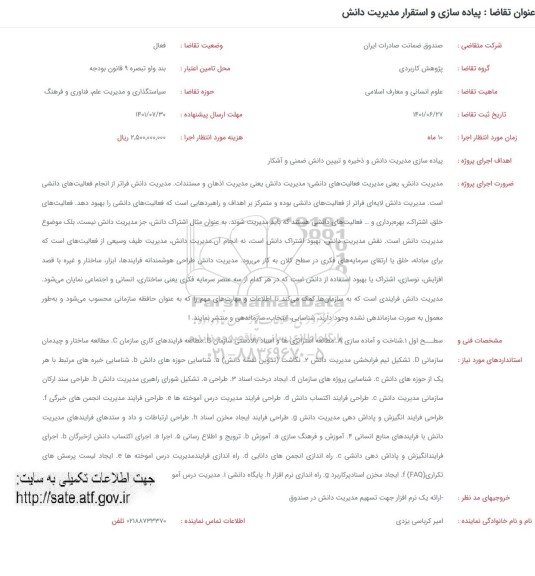 فراخوان  پیاده سازی و استقرار مدیریت دانش 