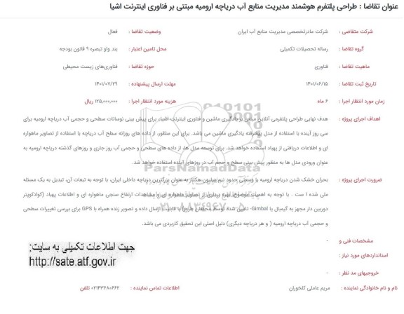 فراخوان طراحی پلتفرم هوشمند مدیریت منابع آب دریاچه ارومیه مبتنی بر فناوری اینترنت اشیا 
