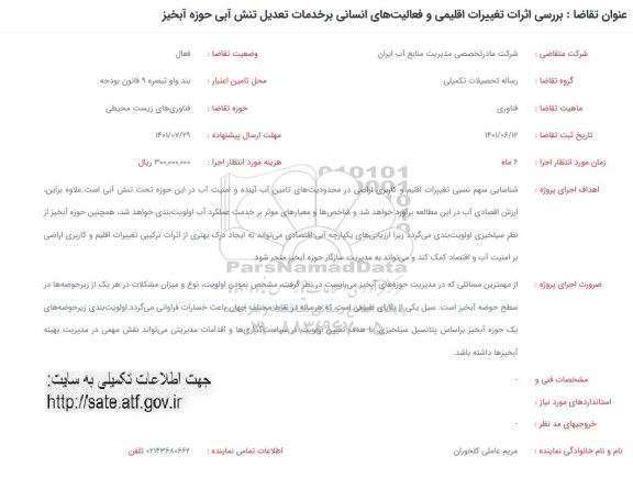 فراخوان بررسی اثرات تغییرات اقلیمی و فعالیت های انسانی بر خدمات تعدیل تنش آبی حوزه آبخیز  