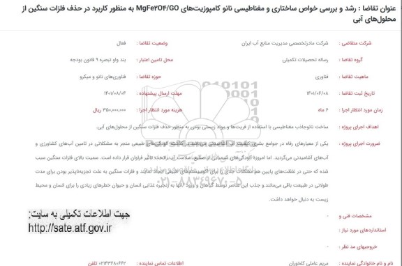 فراخوان رشد و بررسی خواص ساختاری و مغناطیسی نانو کامپوزیت ...