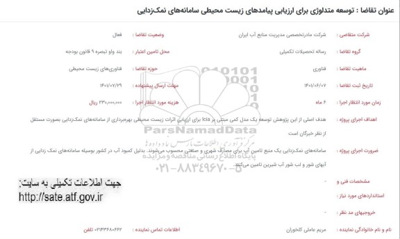 فراخوان توسعه متدلوژی برای ارزیابی پیامدهای زیست محیطی سامانه های نمک زدایی 