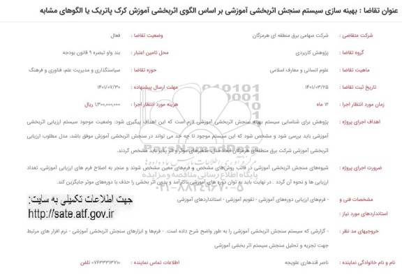 فراخوان بهینه سازی سیستم سنجش اثربخشی آموزشی بر اساس الگوی اثربخشی آموزش کرک پاتریک یا الگوهای مشابه