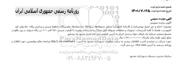 مزایده اجاره و حق امتیاز بهره برداری از کارخانه کمپوست