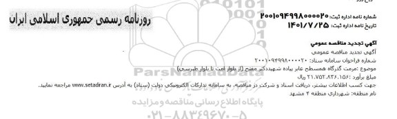 تجدید مناقصه مرمت گذرگاه همسطح عابر پیاده
