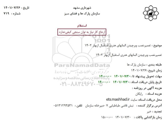 استعلام تعمیر، نصب و برچیدن المانهای هنری استقبال از بهار