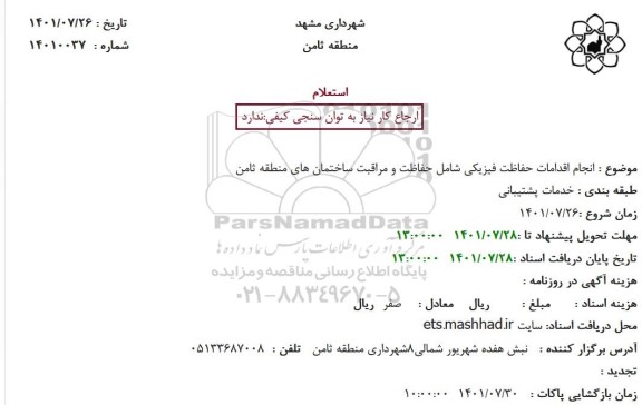 استعلام انجام اقدامات حفاظت فیزیکی 