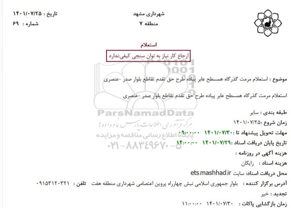 استعلام مرمت گذرگاه همسطح عابر پیاده طرح حق تقدم تقاطع بلوار صدر -عنصری