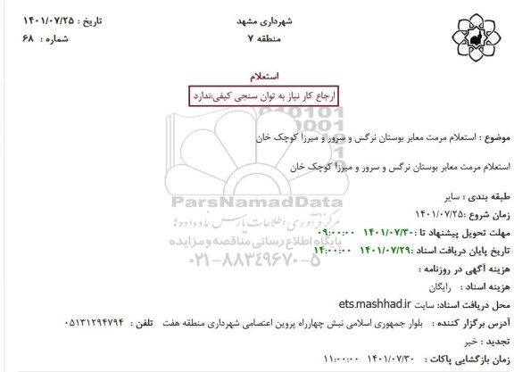 استعلام مرمت معابر بوستان نرگس و سرور و میرزا کوچک خان