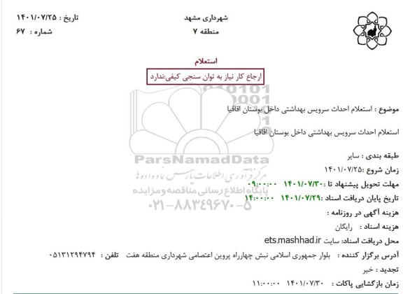  استعلام احداث سرویس بهداشتی داخل بوستان اقاقیا