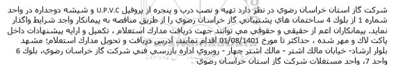 مناقصه تهيه و نصب درب و پنجره از پروفيل U.P.V.C و شيشه دوجداره