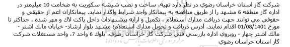 مناقصه تهيه، ساخت و نصب شيشه سكوريت به ضخامت 10 ميليمتر