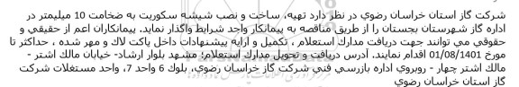 مناقصه تهیه، ساخت و نصب شیشه سکوریت 