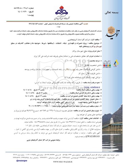 تجدید مناقصه پروژه تعمیرات و نگهداری شبکه، انشعابات، ایستگاه ها، شیرها، حوضچه ها ..