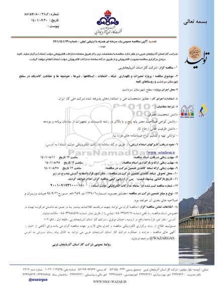 تجدید مناقصه پروژه تعمیرات و نگهداری شبکه، انشعابات، ایستگاه ها، شیرها، حوضچه ها ...