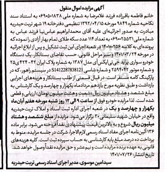 آگهی مزایده یک دستگاه خودرو سواری پراید جی تی ایکس آی مدل 1387