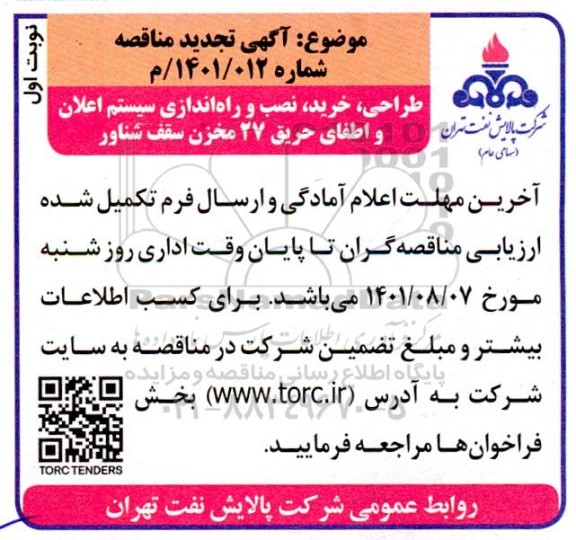 تجدید مناقصه طراحی، خرید، نصب و راه اندازی سیستم اعلان و اطفای حریق 27 مخزن سقف شناور 