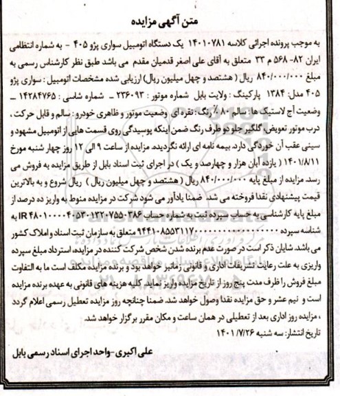 مزایده یک دستگاه اتومبیل سواری پژو 405 نقره ای