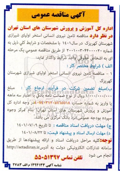 مناقصه تامین نیروی انسانی استخر 