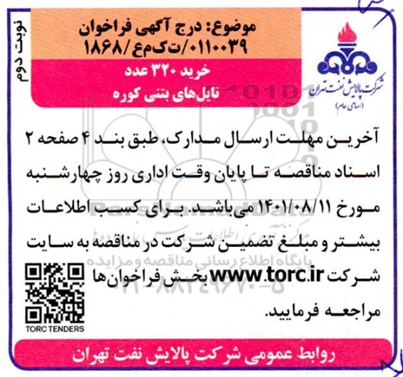 مناقصه خرید 320 عدد تایل های بتنی کوره  - نوبت دوم 