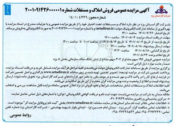 مزایده فروش املاک و مستغلات نوبت اول
