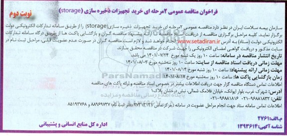 فراخوان مناقصه خرید تجهیزات ذخیره سازی  ​​​​​​​نوبت دوم 