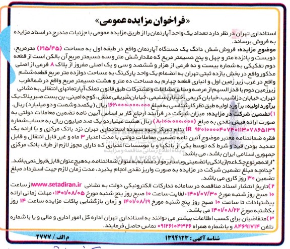 مزایده فروش ششدانگ یک دستگاه آپارتمان واقع در طبقه اول به مساحت 215/45 متر مربع