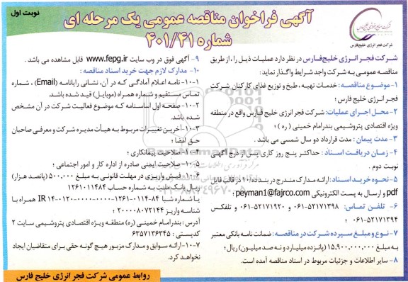 مناقصه خدمات تهیه، طبخ و توزیع غذای کارکنان شرکت