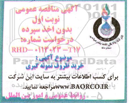 مناقصه خرید ظروف نمونه گیری 