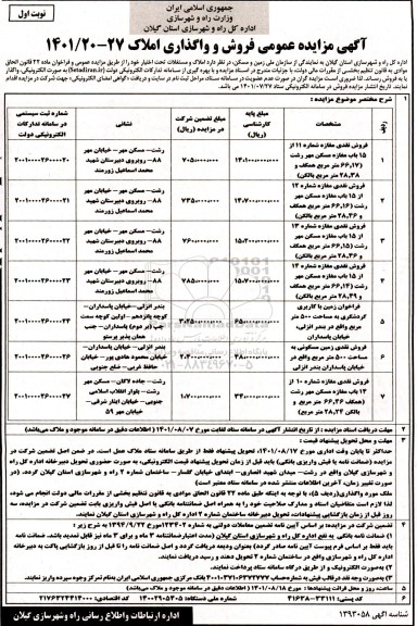 مزایده  فروش و واگذاری املاک 