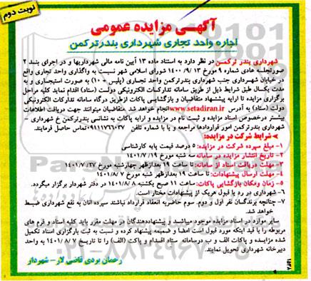مزایده اجاره واحد تجاری