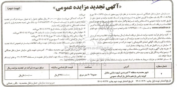 تجدید مزایده واگذاری یک باب مغازه با کاربری تجاری تجدید 