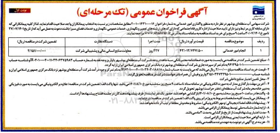 فراخوان مناقصه واگذاری امور خدماتی 