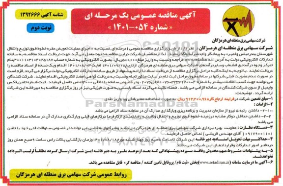 مناقصه اجرای عملیات تعویض مقره خطوط - نوبت دوم 