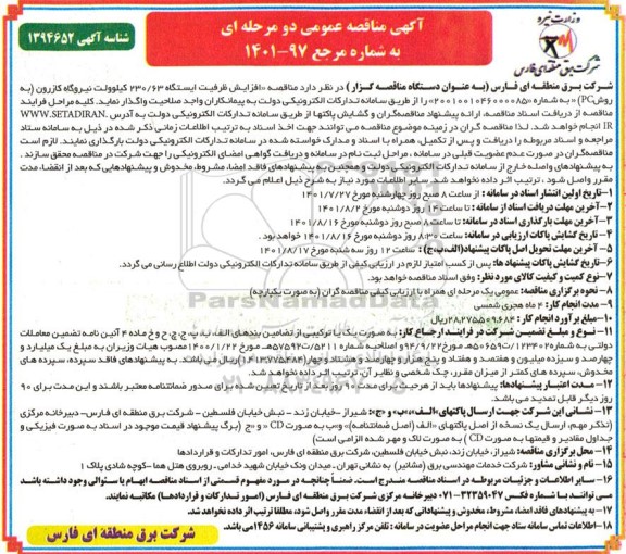 مناقصه عمومی افزایش ظرفیت ایستگاه 230/63 کیلوولت نیروگاه