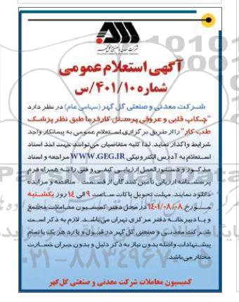 استعلام چکاب قلبی و عروقی پرسنل کارفرما
